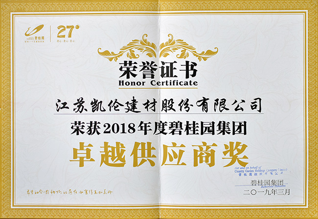 荣获2018年度碧桂园集团卓越供应商奖